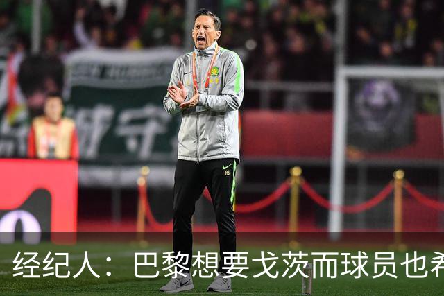 经纪人：巴黎想要戈茨而球员也希望加盟，已原则上同意合同薪水