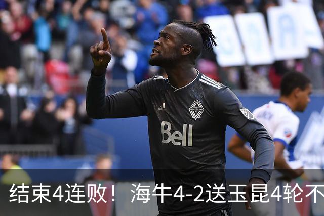 结束4连败！海牛4-2送玉昆4轮不胜 宋文杰2传1射林创益0度角破门