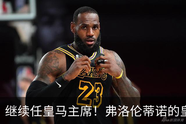 继续任皇马主席！弗洛伦蒂诺的皇马会员卡再走红：会员编号10228