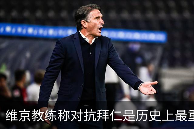 维京教练称对抗拜仁是历史上最重要的比赛