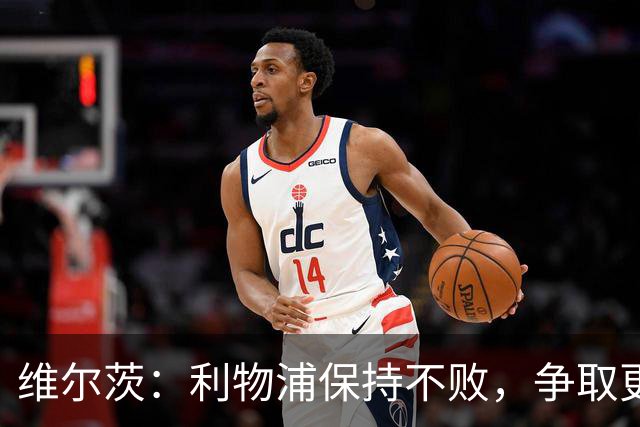维尔茨：利物浦保持不败，争取更多积分至关重要