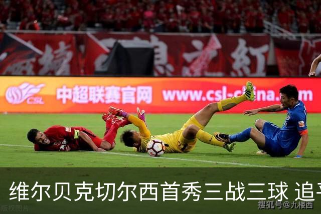 维尔贝克切尔西首秀三战三球 追平德拉普总进球