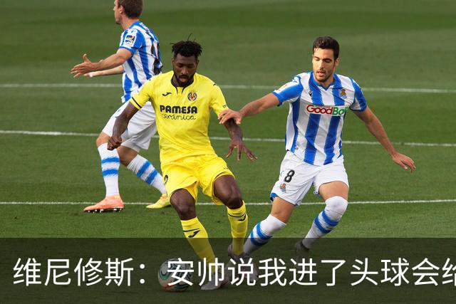 维尼修斯：安帅说我进了头球会给我一份礼物，现在我等着