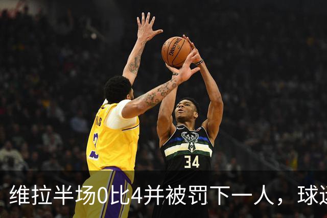 维拉半场0比4并被罚下一人，球迷提前离场