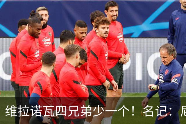 维拉诺瓦四兄弟少一个！名记：尼克斯不想交易迪文 但森林狼非要