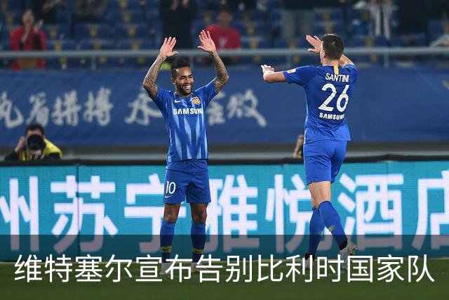 维特塞尔宣布告别比利时国家队