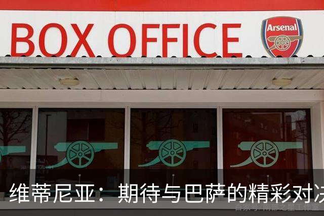 维蒂尼亚：期待与巴萨的精彩对决