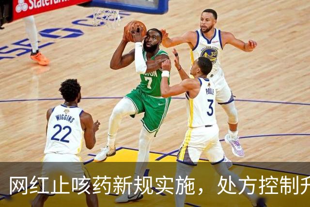 网红止咳药新规实施，处方控制升级
