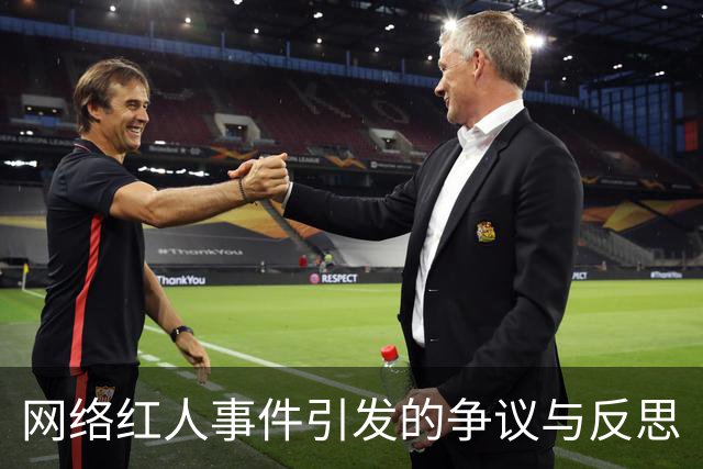 网络红人事件引发的争议与反思