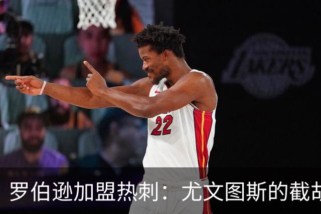 罗伯逊加盟热刺：尤文图斯的截胡梦碎