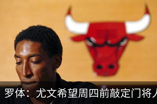 罗体：尤文希望周四前敲定门将人选，对租借铃木彩艳持乐观态度