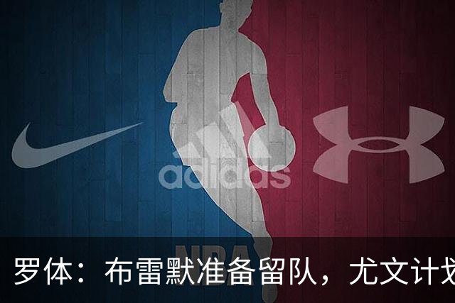 罗体：布雷默准备留队，尤文计划今夏出售加蒂、卡巴尔、坎比亚索