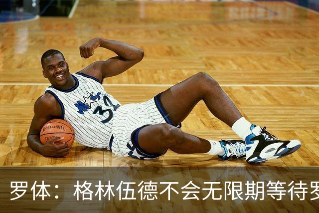罗体：格林伍德不会无限期等待罗马，后者愿开价4500万到5000万欧
