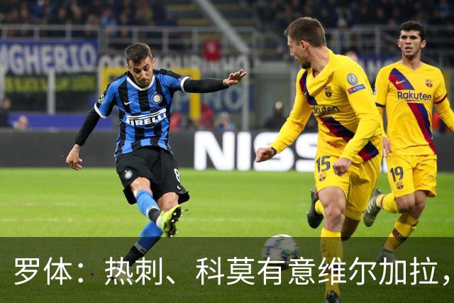 罗体：热刺、科莫有意维尔加拉，但球员将留在那不勒斯