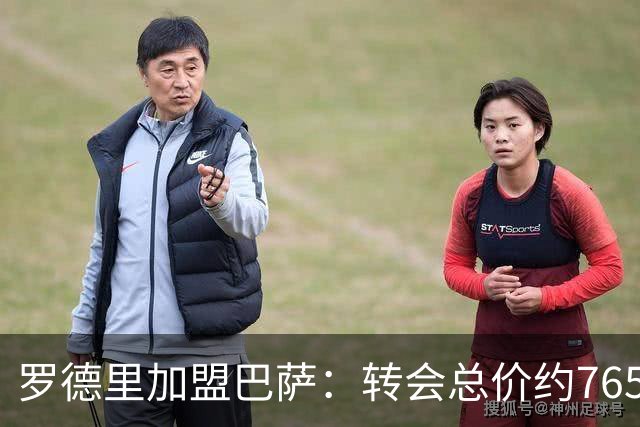 罗德里加盟巴萨：转会总价约7650万欧，四年合同到2030年