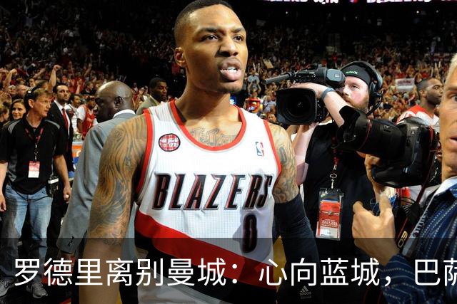 罗德里离别曼城：心向蓝城，巴萨首选加盟