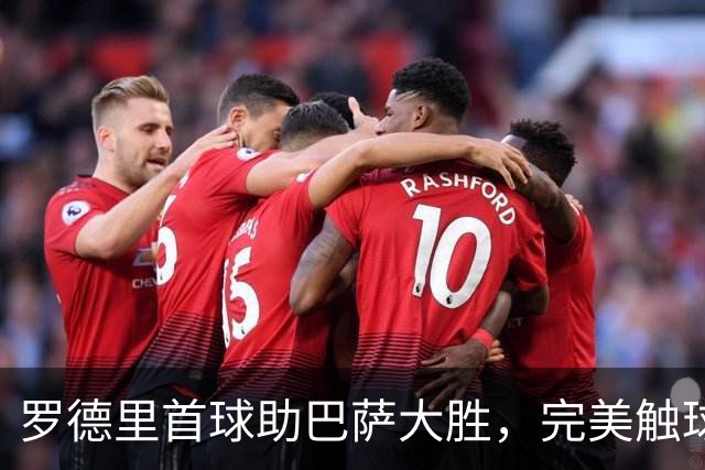 罗德里首球助巴萨大胜，完美触球表现引关注
