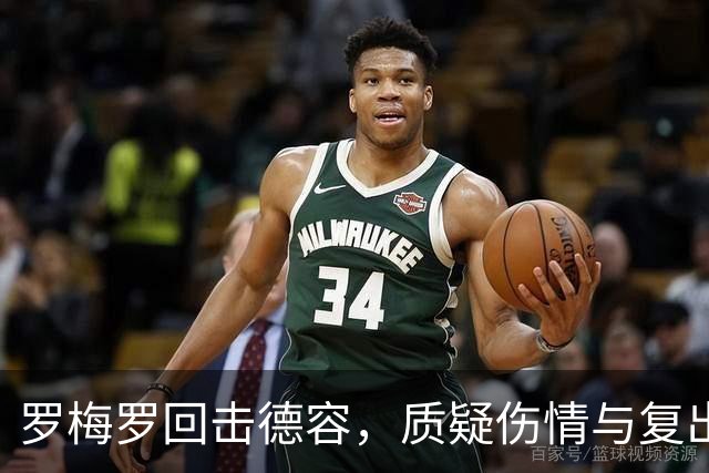 罗梅罗回击德容，质疑伤情与复出说明