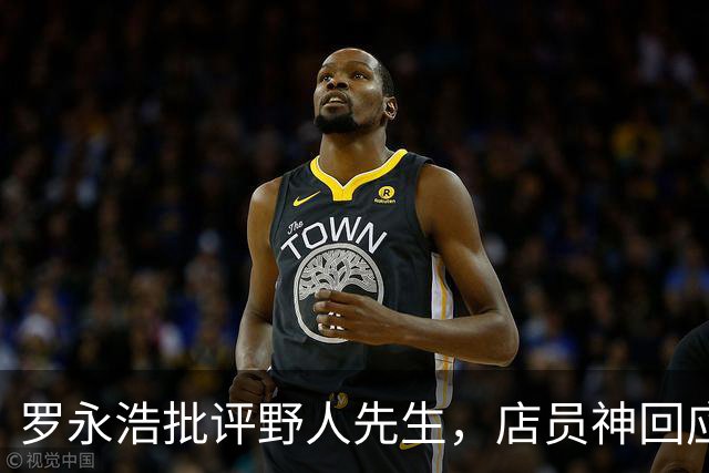 罗永浩批评野人先生，店员神回应引发网友热议