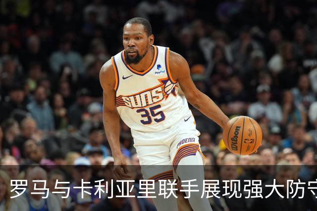 罗马与卡利亚里联手展现强大防守，劲夺联赛前列