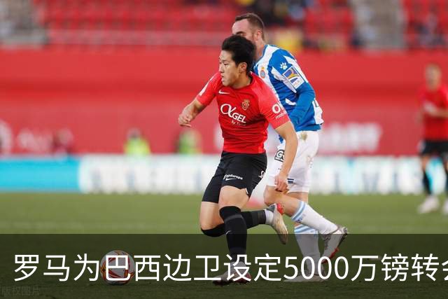 罗马为巴西边卫设定5000万镑转会标价，阿森纳曼联争抢