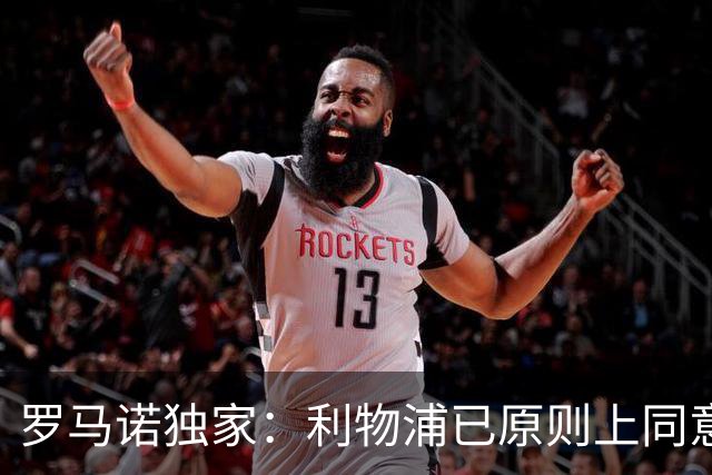 罗马诺独家：利物浦已原则上同意任命伊劳拉为新任主教练