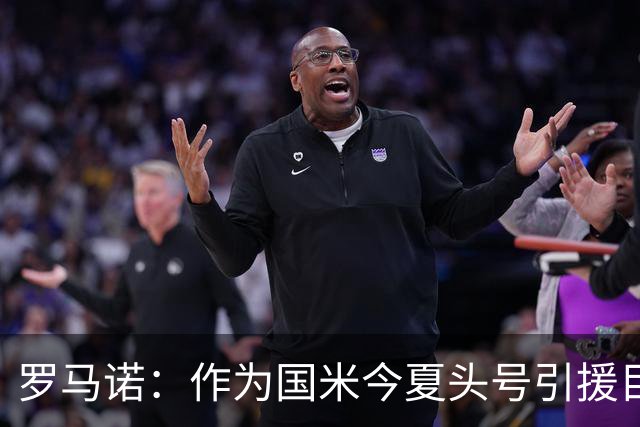 罗马诺：作为国米今夏头号引援目标的琼斯，无缘今晚友谊赛大名单