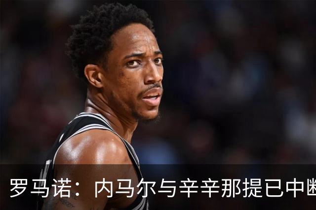罗马诺：内马尔与辛辛那提已中断谈判，世界杯后将考虑其他选择