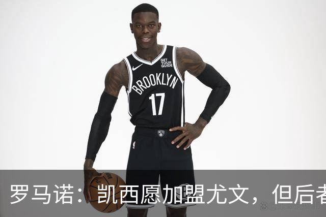 罗马诺：凯西愿加盟尤文，但后者优先考虑引进穆阿尼和一名门将