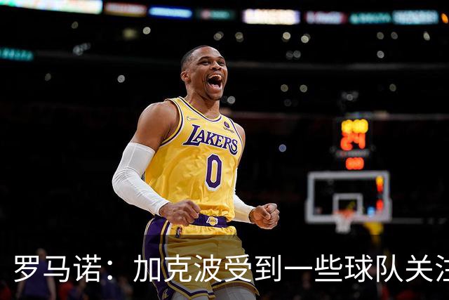 罗马诺：加克波受到一些球队关注，若有可观报价利物浦将评估决定