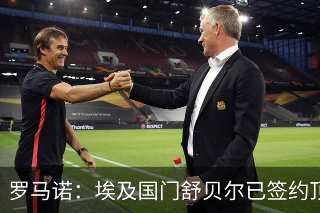 罗马诺：埃及国门舒贝尔已签约顶级经纪公司，今夏或离开开罗国民