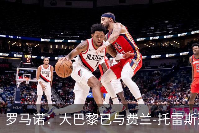 罗马诺：大巴黎已与费兰-托雷斯达成口头协议 报价5000万欧