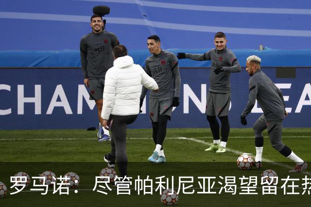 罗马诺：尽管帕利尼亚渴望留在热刺效力，但他今夏还是不会留队