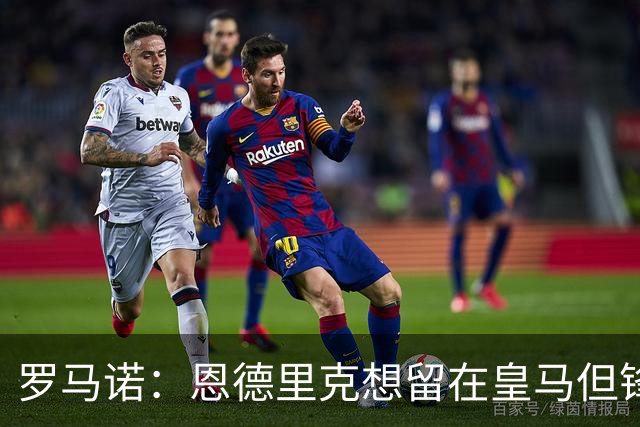 罗马诺：恩德里克想留在皇马但锋线拥挤，维拉、罗马有意租借球员