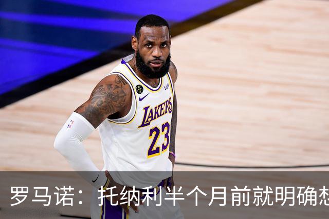 罗马诺：托纳利半个月前就明确想去热刺，信任德泽尔比和热刺未来