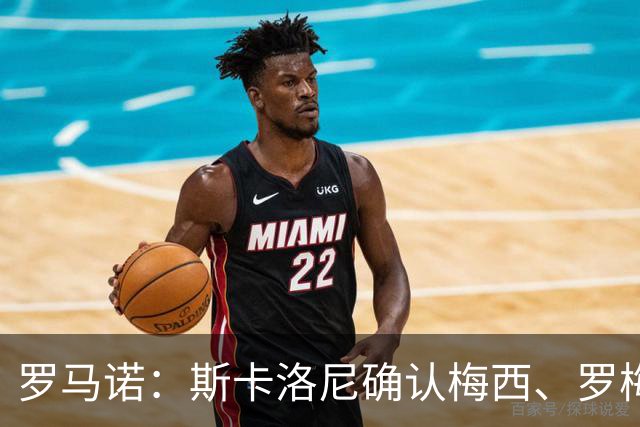 罗马诺：斯卡洛尼确认梅西、罗梅罗、大马丁身体状态正在好转