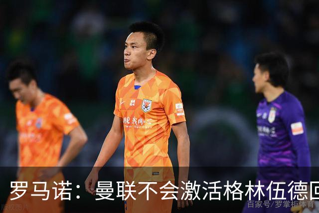 罗马诺：曼联不会激活格林伍德回购条款，将获得超1000万欧分成