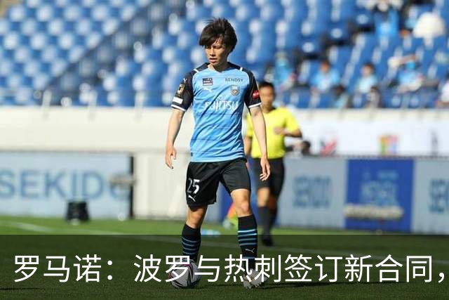 罗马诺：波罗与热刺签订新合同，合约年限5+1，他被视为非卖品
