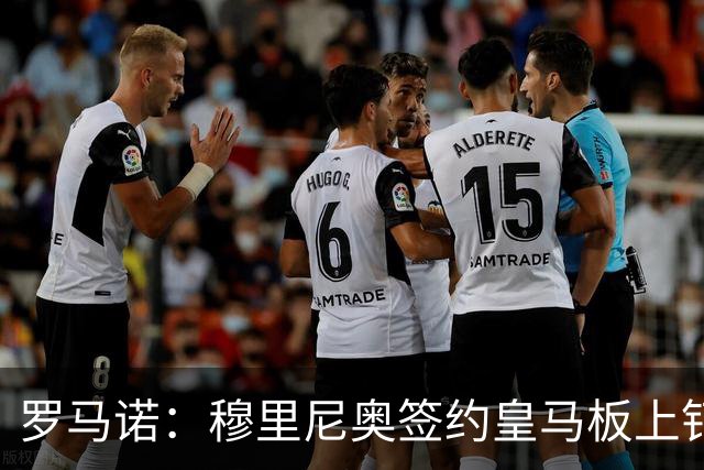 罗马诺：穆里尼奥签约皇马板上钉钉，他已全程参与所有引援事宜