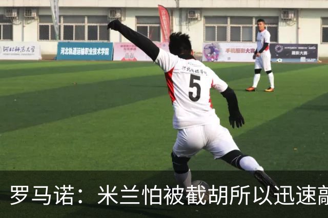 罗马诺：米兰怕被截胡所以迅速敲定拉莫斯 阿莫林在曼联就想要他