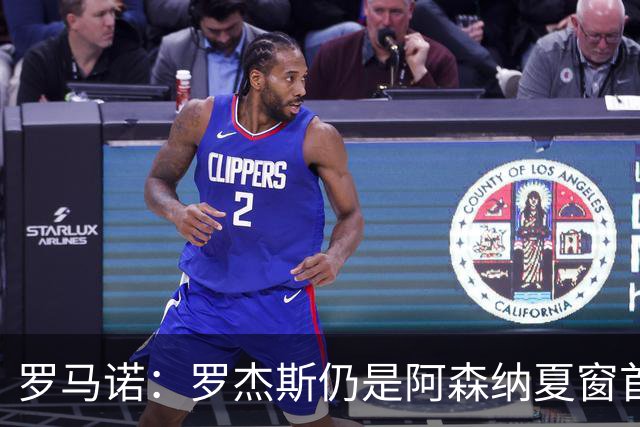 罗马诺：罗杰斯仍是阿森纳夏窗首要目标，佐利斯和蒙加是两个补充