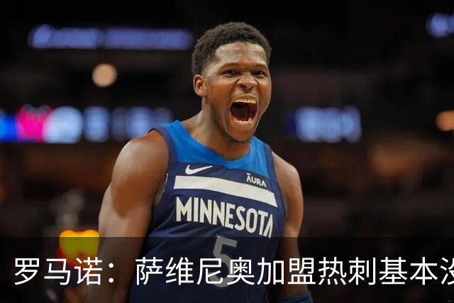 罗马诺：萨维尼奥加盟热刺基本没有变数，另一个重点目标是加克波