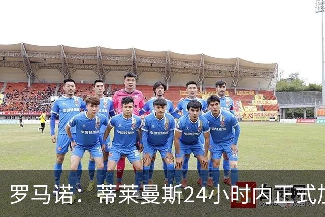 罗马诺：蒂莱曼斯24小时内正式加盟曼联，3500万镑买断+5年合同