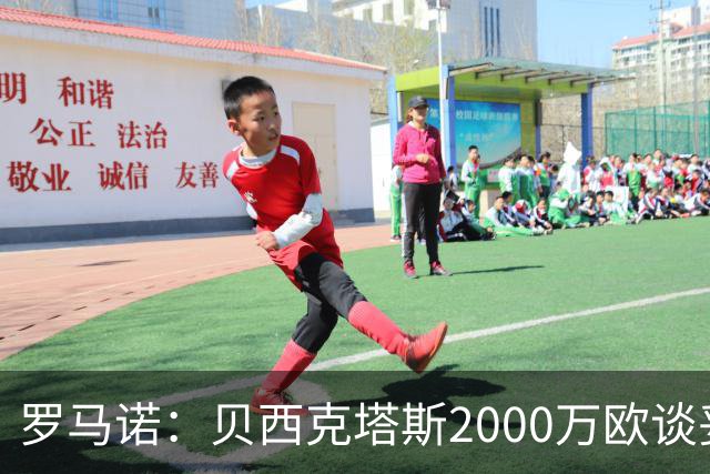 罗马诺：贝西克塔斯2000万欧谈妥特罗萨德转会费，枪手目标罗杰斯