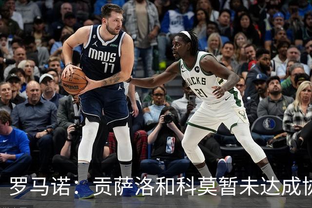 罗马诺：贡萨洛和科莫暂未达成协议，他在评估超过5个潜在报价