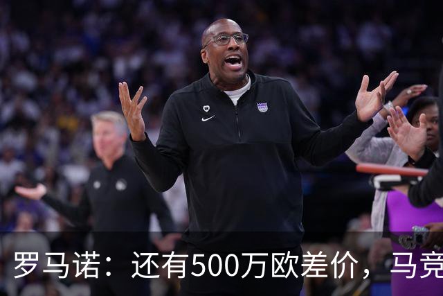 罗马诺：还有500万欧差价，马竞预计几天内能敲定尤尔曼交易