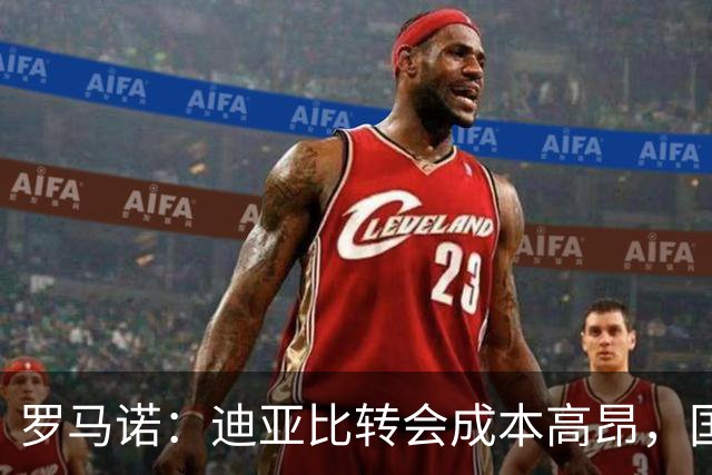 罗马诺：迪亚比转会成本高昂，国米或将帕瓦尔或阿斯拉尼加入交换