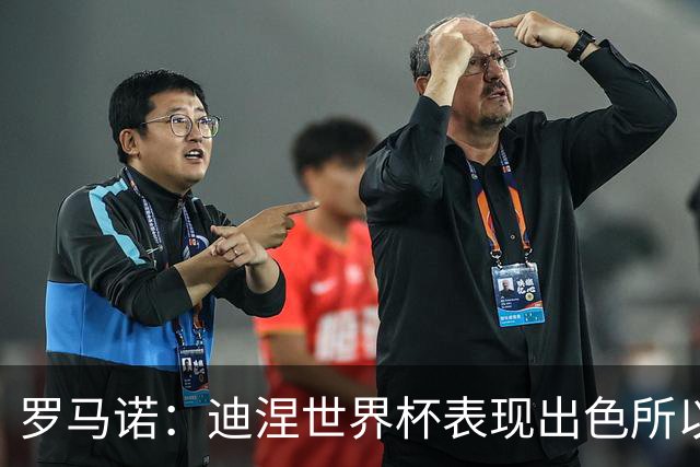 罗马诺：迪涅世界杯表现出色所以巴黎激活解约金，将成门德斯替补
