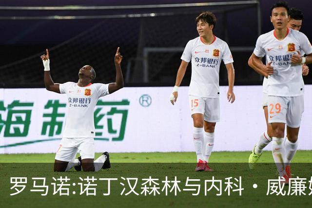 罗马诺:诺丁汉森林与内科·威廉姆斯就续约深入谈判 协议接近达成