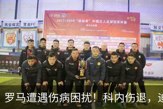 罗马遭遇伤病困扰！科内伤退，迪巴拉半场被换